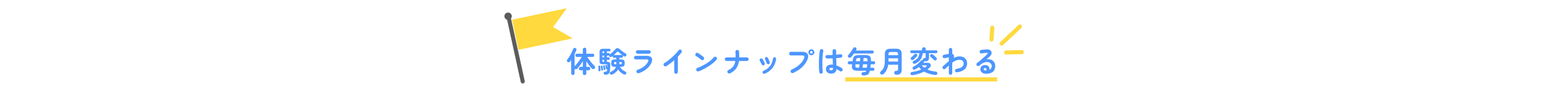 体験コンテンツは随時更新