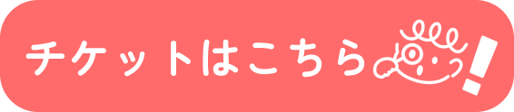 チケットを購入する