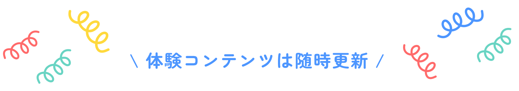 体験コンテンツは随時更新